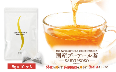 048-11000　【定期便6か月】国産プーアール茶　SARYU-SOSO（5g×10ティーバッグ）×6回　＜機能性表示食品＞