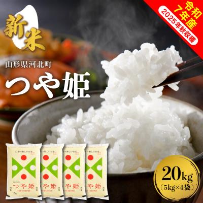ふるさと納税 河北町 【令和7年産米】2025年12月下旬発送 つや姫20kg(5kg×4袋) 山形県産