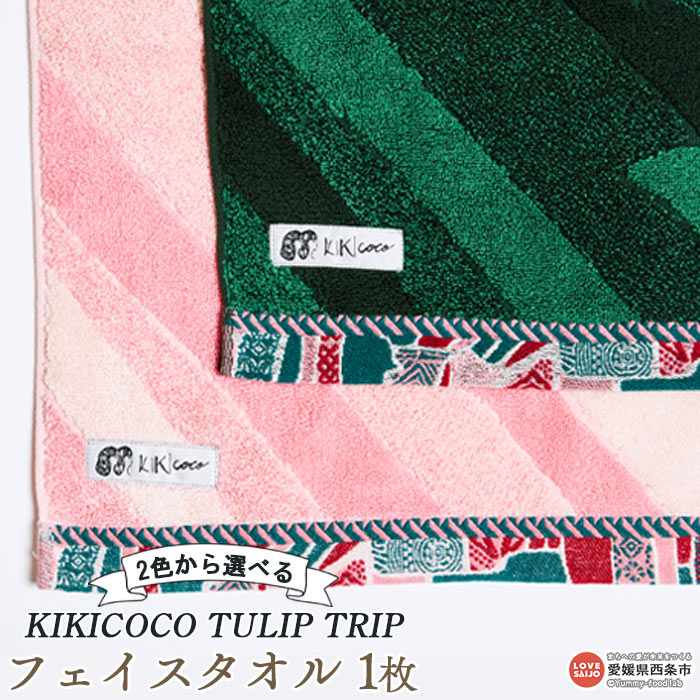 【ふるさと納税】KIKICOCO TULIP TRIP 2色から選べる フェイスタオル1枚 ※翌月末迄に順次出荷します。 洗顔 洗面 お風呂 ハンドタオル コットン 綿100% 大磯タオル 愛媛県 西条市 【常温】