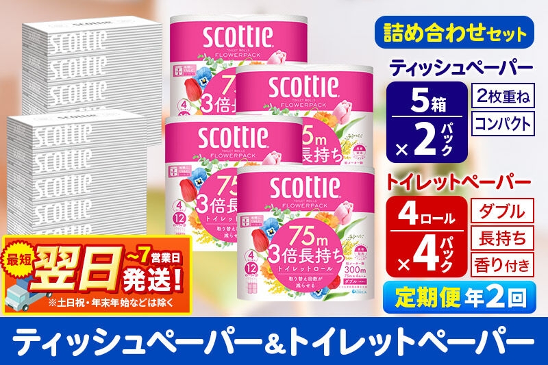 
                  《6ヶ月ごとに2回お届け》スコッティ トイレットペーパー ダブル 3倍長持ち 香り付 4ロール×4パック＆ティッシュペーパー 200組 5箱×2パック 秋田市オリジナル 最短翌日発送 [ティッシュ ティシュー トイレットペーパー フラワーパック クレシア 日本製紙クレシア スコッティ SCOTTIE 日用品 新生活 定期便]
                