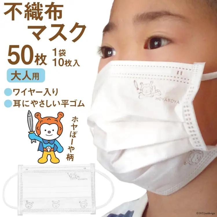 【ホヤぼーやマスク】 不織布マスク 大人用 計50枚 10枚入 ×5袋 [気仙沼市物産振興協会 宮城県 気仙沼市 20565245] マスク 不織布 ワイヤー入り 大人用サイズ キャラクター