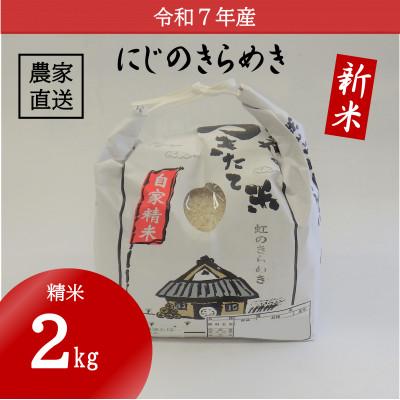 ふるさと納税 日高町 ★令和7年産新米★ 米 にじのきらめき 精米 2kg(令和7年10月〜順次発送)