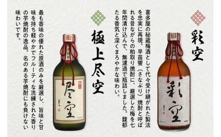 【ギフト用】＜黒麹甕仕込芋焼酎＞極上尽空・＜七年熟成梅酒＞彩空セット（ギフト対応）　015-014-GFT