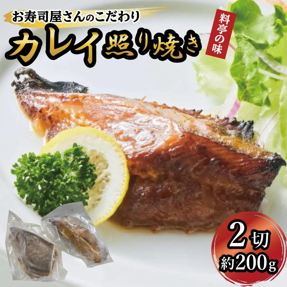 カレイ照り焼き2切れ（約200g）