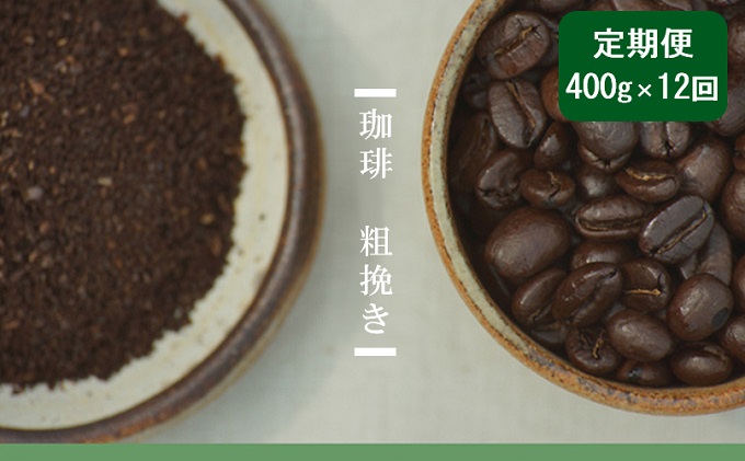 [12ヶ月]珈琲400g 粗挽き