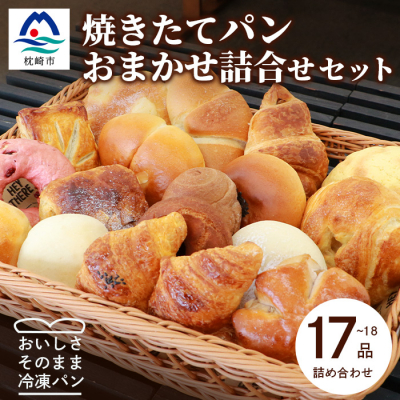 森のパン おまかせ 焼き立てパン 詰め合わせ セット【17〜18個】愛されベーカリー A3−210【配送不可地域：離島】【1166975】