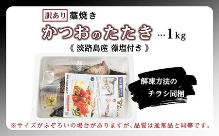【訳あり】 藁焼き戻りかつおのたたき 1kg （藻塩入り）/　増量 訳アリ 鰹 カツオ タタキ カツオのたたき 鰹のたたき 丼 刺身 1本釣り 近海 戻り カツオタタキ