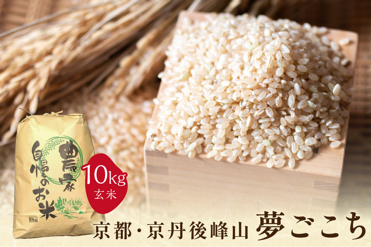 2025年産 京都・京丹後峰山 特別栽培米夢ごこち 10kg 【玄米】　MF00064