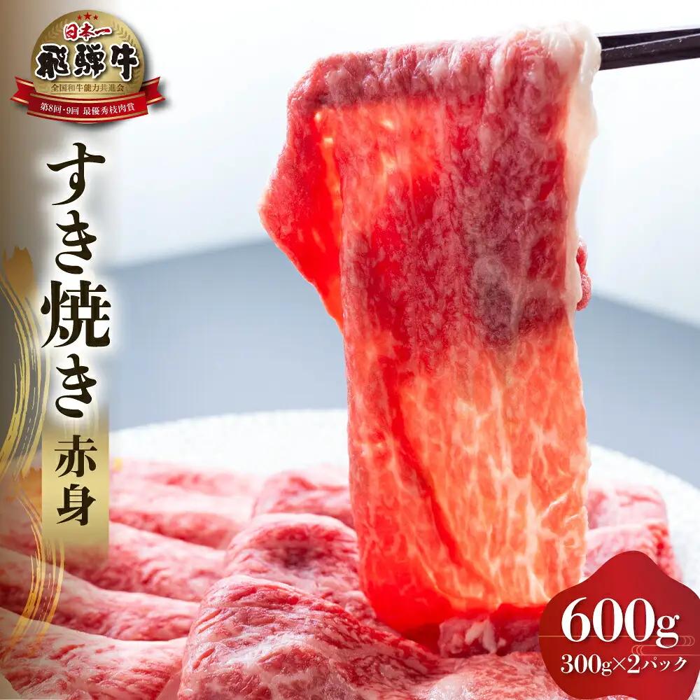 飛騨牛 赤身 すき焼き 用 600g 高山米穀 すき焼き [S555]