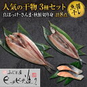 【ふるさと納税】 干物 3種 計8点 セット 真ほっけ 秋鮭 切り身 さんま ふじと屋 人気 羅臼産 ホッケ ほっけ 開き 鮭 サケ さけ 切身 秋刀魚 サンマ 魚醤干し 魚 海鮮 海の幸 グルメ 産直 お土産 お取り寄せ 詰め合わせ 食べ比べ ギフト 北海道 札幌市