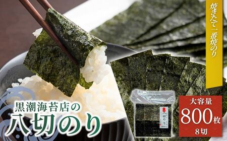 焼き海苔 焼きのり ８切 (8切800枚)  | 焼きのり 焼のり