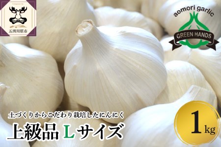 にんにく　上級品 Lサイズ 1kg 青森県産 五所川原市 ガーリック ホワイト6片種