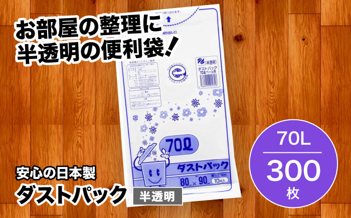 袋で始めるエコな日常！地球にやさしい！ダストパック　70L　半透明（10枚入）×30冊セット 1ケース　愛媛県大洲市/日泉ポリテック株式会社 [AGBR018]ゴミ袋 ごみ袋 ポリ袋 エコ 無地 ビニ