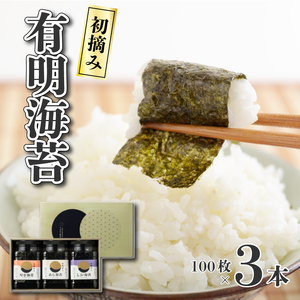 有明育ち ( 詰合せ ) 角容器入り 3本セット 海苔 板のり 塩のり 味付けのり 焼のり｜海苔 のり 055-2345x1