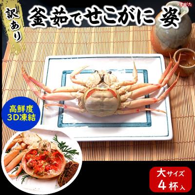 ふるさと納税 新温泉町 松葉ガニの本場　訳あり釜茹でセコガニ姿(冷凍)大サイズ4杯　高鮮度3D凍結　せいこがに　親ガニ　メス