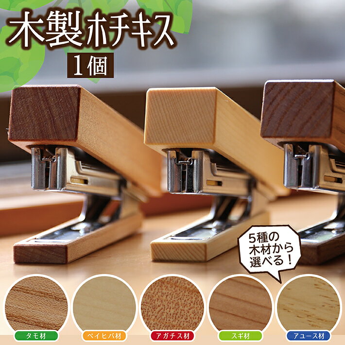 【ふるさと納税】《5種の木材から選べる》木製ホチキス 1個 木工 ホッチキス オフィス用品 デスク用品 事務用品 文房具 こだわり文具