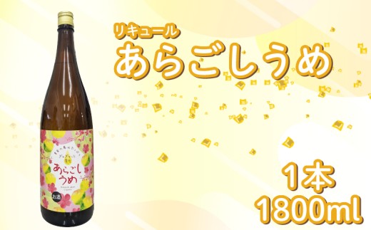 菊水 あらごしうめ酒 1800ml 1本 あらごし うめ 梅 ウメ ume 梅酒 リキュール 酒 おさけ お酒 sake 女子会 リキュール 土佐 すっきり ギフト 父の日 パーティ 贈り物 一升瓶 1,800ml 1.8L 菊水酒造 高知県 安芸市