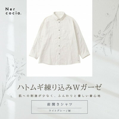 【ふるさと納税】富山県産ハトムギ練り込みWガーゼ　前開きシャツ　ライトグレー　Mサイズ【1681710】