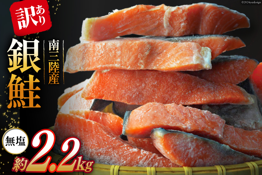 
訳あり 三陸産 銀鮭 切身 約2.2kg [阿部長商店 宮城県 南三陸町 30ab0004] 鮭 海鮮 不揃い さけ サケ 鮭切身 シャケ 切り身 冷凍 家庭用 訳アリ おかず 弁当 サーモン 銀鮭切り身 魚 わけあり
