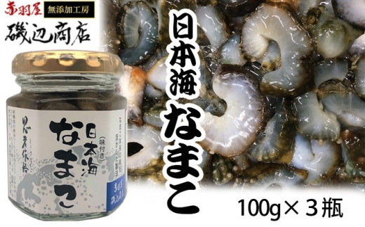 青森県鰺ヶ沢町 味付き 日本海なまこ(100g×3瓶