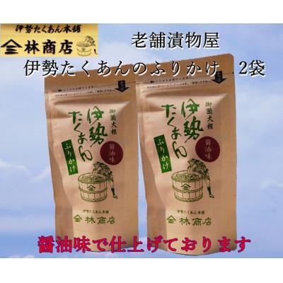 ふるさと納税 伊勢市 伊勢たくあん　ふりかけ　しょうゆ味　老舗漬物屋　伊勢志摩産の郷土の味　チャーハンにもおススメ1578