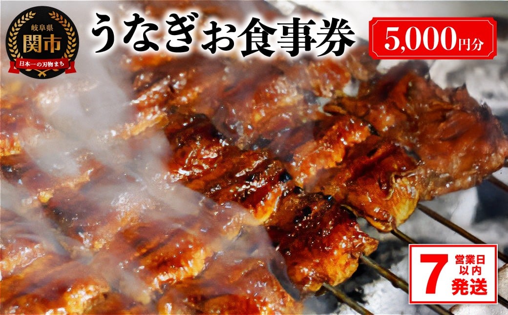 G17-04 うなぎお食事券（5,000円×1枚） ～関市 うなぎ専門店 4店で使える～