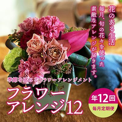ふるさと納税 酒田市 【発送月固定定期便】毎月届くお花の定期便「季節を感じるフラワーアレンジ12」全12回