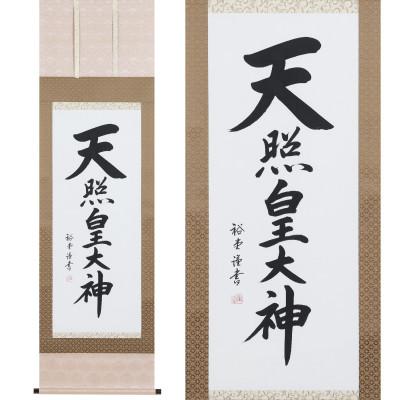 ふるさと納税 本巣市 掛け軸「天照皇大神」 裕堂 尺五立 サイズ:185×54.5cm 掛軸 仏間 仏書 御神號 お正月 |  | 01