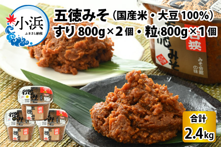 五徳みそ すり800g×2個・粒800g×1個セット 計2.4kg 国内産米・大豆100％使用[Y-04000304]