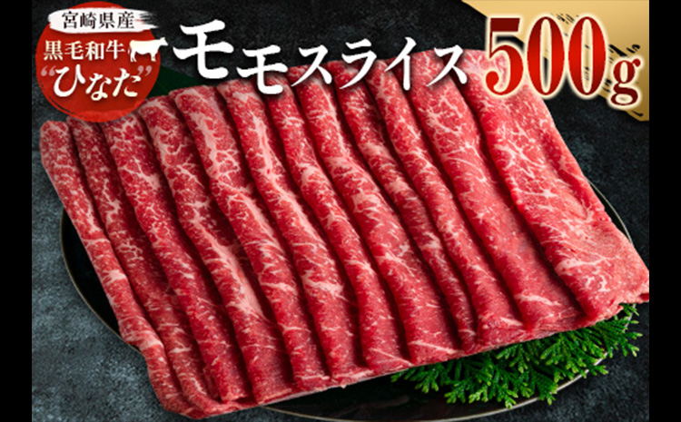 ＜黒毛和牛ひなた＞モモスライス 計500g※30日以内に発送【B385】
