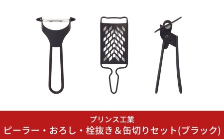 ピーラー・おろし・缶切りセット(ブラック) キッチン用品 新生活 一人暮らし ピーラー 皮むき器 調理器具 ステンレスピーラー キッチンツール 燕三条製 [プリンス工業] 【018S027】