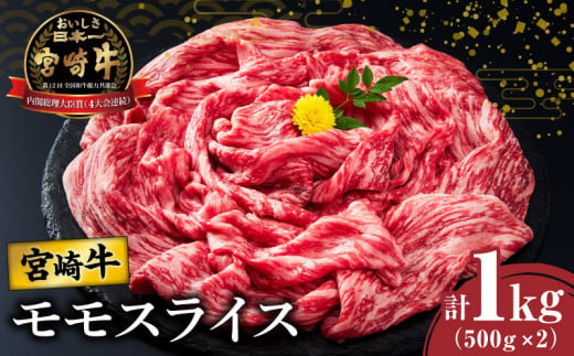 【令和7年3月発送】宮崎牛モモスライス(すき焼き用)計1kg 肉 牛 牛肉 焼肉 国産_T009-004-703