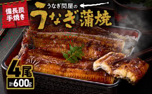 1774-3 うなぎ問屋の 備長炭手焼 うなぎ蒲焼4尾（600g）