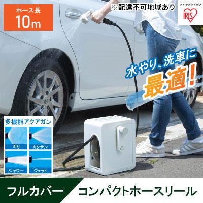 ふるさと納税 大河原町 フルカバーコンパクトホースリール10m FCH-10M ホワイト アイリス[53750930]