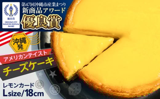 コザの町から生まれたチーズケーキ『レモンカード』Lホール (18cm / 750g) チーズケーキ ケーキ 冷凍 取り寄せ ギフト 沖縄市 / 株式会社ファーストマーク [BCBR002]
