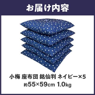 ふるさと納税 高松市 【讃岐ざぶとん】 小梅 座布団 銘仙判 55×59cm 5枚組 日本製 綿わた100% ネイビー |  | 02