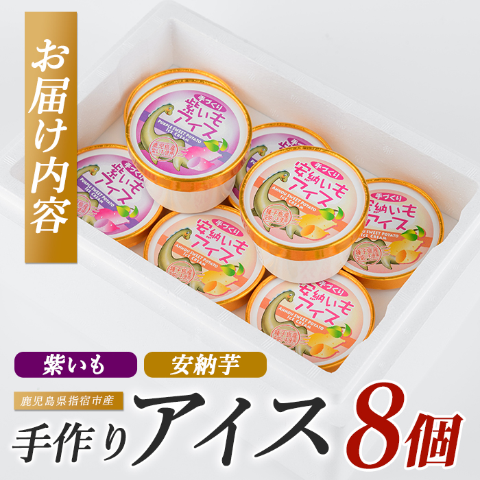 こだわりの逸品 特別な紫いもアイスと上品な安納芋アイスの8個セット(イッシーホンポ/IB122-002)