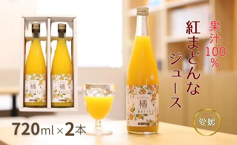 【数量限定】みかん 紅まどんなジュース ２本セット ジュース 柑橘 人気 ギフト 伊予市 愛媛｜A131
