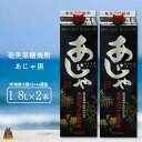 【ふるさと納税】奄美本格黒糖焼酎パックギフト　あじゃ黒（1.8L×2本）