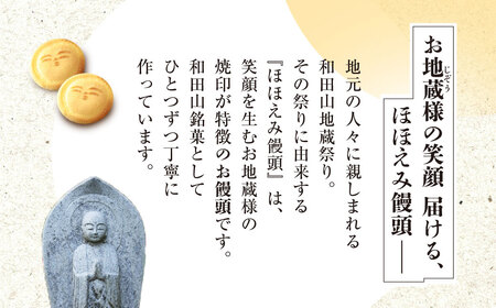 和田山銘菓　ほほえみ饅頭 兵庫県 朝来市 AS2AC17 饅頭 まんじゅう お饅頭 和菓子 菓子 デザート スイーツ