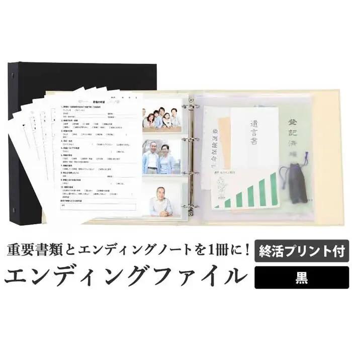 エンディング ファイル 終活 エンディングノート 黒 重要書類 保管