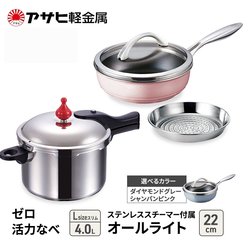 
                  フライパン 22cm 圧力鍋 Lスリム セット [ ゼロ活力なべ オールライト ] アサヒ軽金属
                