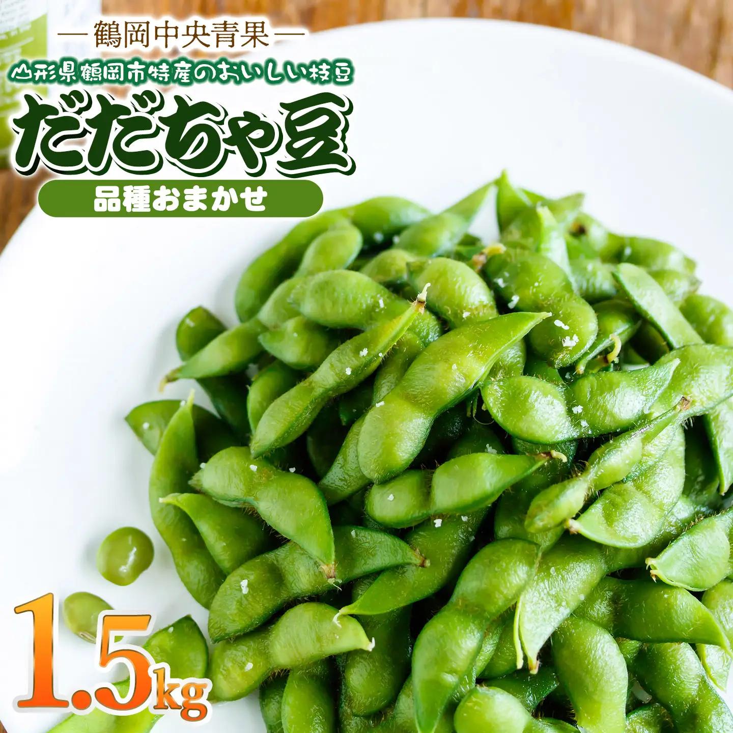 【令和8年産先行予約】 だだちゃ豆 品種おまかせ 1.5kg（500g×3袋） 山形県鶴岡市産 鶴岡中央青果　| 枝豆 えだまめ豆 豆 マメ 豆類 おつまみ つまみ 酒 ビール 1.5キロ 野菜 国産 旬 人気 おいしい 送料無料 期間限定 数量限定 2026年産 お取り寄せ 返礼品