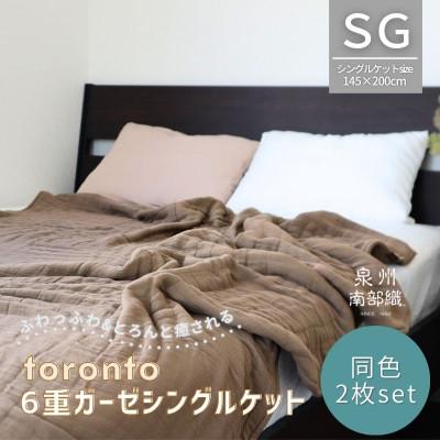 ふるさと納税 泉佐野市 癒しのとろふわ泉州南部織-toronto-/6重ガーゼシングルケット【ブラウン2枚】G2919