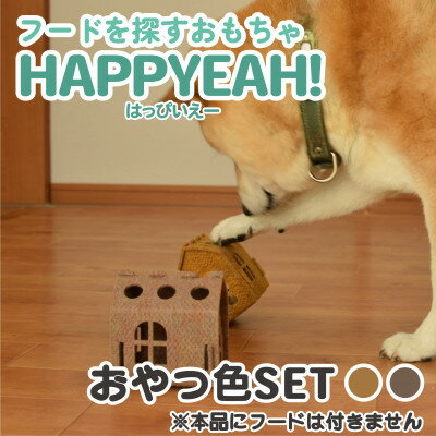 【ふるさと納税】犬用フード探しおもちゃ　HAPPYEAH!(おやつ色SET)【1485256】