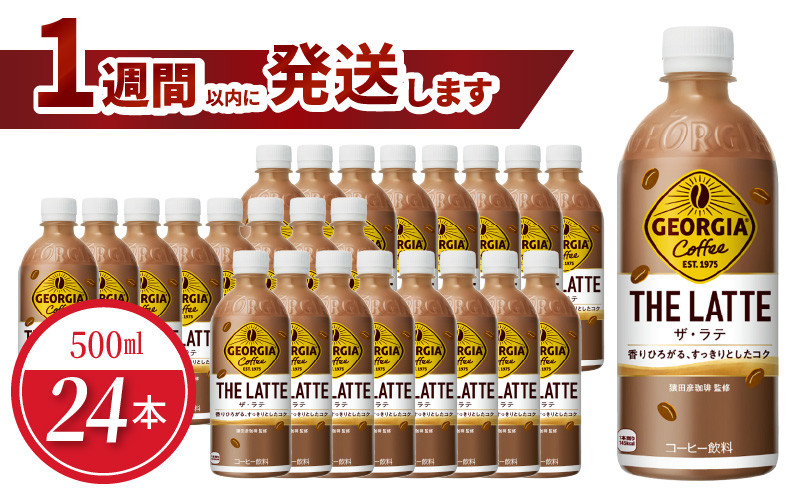 
ジョージア ザ・ラテ 500ml PET（24本入）
