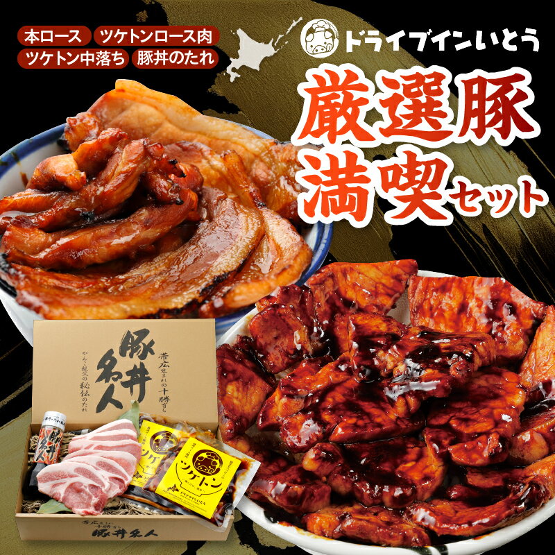 【ふるさと納税】ドライブインいとう の 厳選豚 満喫 セット 豚丼 豚丼のタレ ご当地グルメ 豚肉 ロース ツケトン 豚丼名人 冷凍 お取り寄せ ソウルフード 北海道 清水町 送料無料