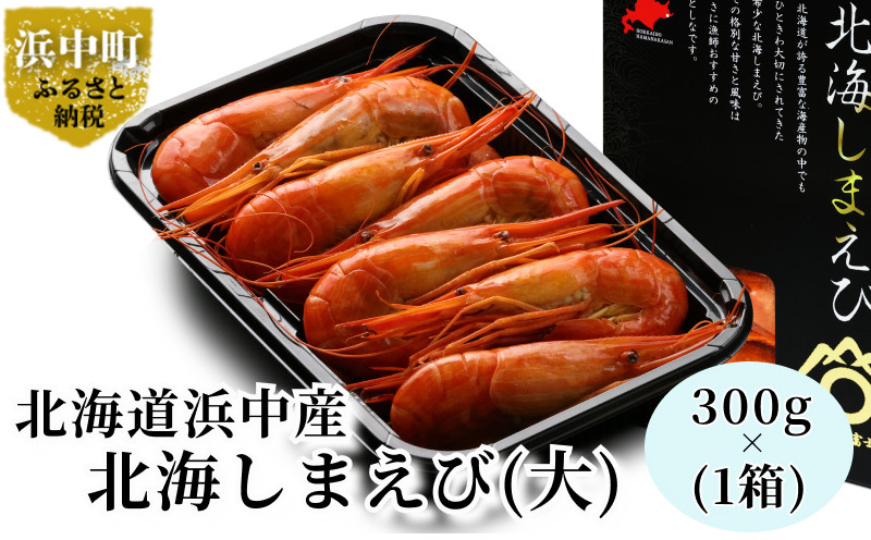 
【数量限定】北海しまえび(大サイズ)300g×1箱（北海道浜中町産）_H0023-011
