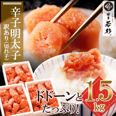 ふるさと納税 福智町 博多若杉 辛子明太子(切れ子)1.5kg(500g×3パック)