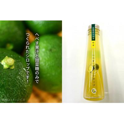 ふるさと納税 日向市 へべす　シロップ120ml×1本　100%果汁150ml×2本　計3本セット |  | 03